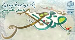 چشمامو میبندم و خواب میبینم با صدای حامد جلیلی