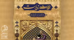 آهنگ زیارت با صدای حامد جلیلی