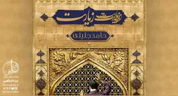 آهنگ زیارت با صدای حامد جلیلی