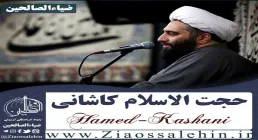 حجت الاسلام حامد کاشانی