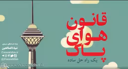 موشن گرافیک| قانون هوای پاک