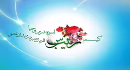 میلاد حضرت زینب عليهاالسلام - ویژه نامه زینت پدر