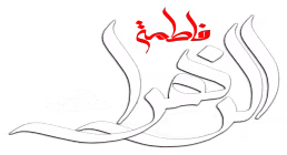 مولودی حضرت زهرا علیها السلام | سرور جان هایی مادر 