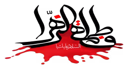 نماهنگ جدید فاطمیه | دلشوره ندارم - حاج ابوذر بیوکافی (فیلم، صوت، متن)