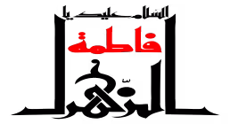 موشن گرافیک | أین الفاطمیون؟
