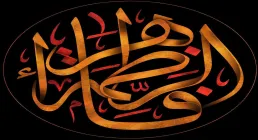عکس پروفایل القاب حضرت فاطمه زهرا سلام الله علیها