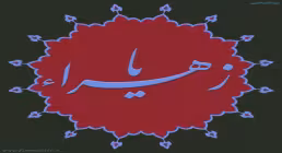نوحه فاطمیه نماهنگ «هدیه فاطمی» از گروه سرود فُطرُس قم / ویژه ایام فاطمیه (فیلم، صوت، متن)​
