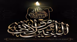 مقامات ملکوتی حضرت ام البنین علیها السلام