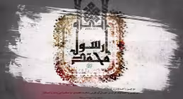 رحلت پیامبر اکرم (صلی الله علیه و آله)