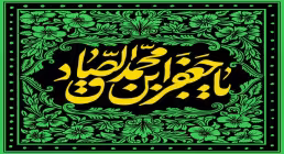 ولادت امام صادق علیه السلام