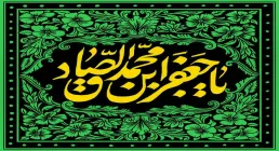 ولادت امام صادق علیه السلام