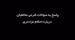 پادکست احکام عزادرای / روز بیست و سوم ماه محرم، اقامه نماز جماعت اول وقت