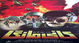 فیلم سینمایی کانی مانگا