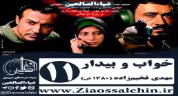 سریال خواب و بیدار , سریال خواب و بیدار قسمت 11 , سریال خواب و بیدار قسمت یازدهم