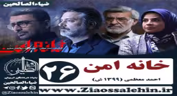 سریال خانه امن , سریال خانه امن قسمت 26 , سریال خانه امن قسمت بیست و ششم