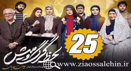 سریال لحظه گرگ و میش , سریال لحظه گرگ و میش قسمت 25, سریال لحظه گرگ و میش قسمت بیست و پنجم