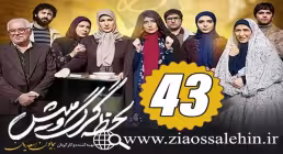 سریال لحظه گرگ و میش , سریال لحظه گرگ و میش قسمت 43, سریال لحظه گرگ و میش قسمت چهل و سوم