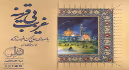 نماهنگ غریب بی قرینه از محسن فرهمند/ شهادت امام رضا علیه السلام