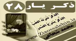 مباحث ذکر یار استاد محمد شجاعی/ جلسه 28 - نجوای شیطان