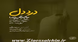 نماهنگ درد دل با صدای حاج مرتضی پارسا