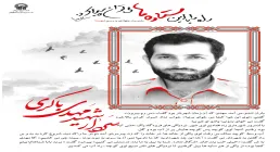 مدیریت جهادی به سبک شهدا / شهید باکری