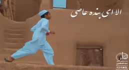 مناجات الا ای بنده عاصی