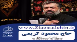 میدونستم خیلی دوسم داره/ مداحی محمود کریمی/ حضرت رقیه (س) ۹۸
