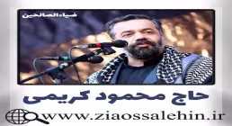 مولودی امام حسین | «میزنه یاس دلم جوونه» از محمود کریمی (کلیپ، صوت، متن)