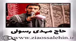 مداحی ترکی «زینب زینب» / حاج مهدی رسولی
