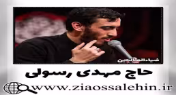 فرازهایی از دعای افتتاح - حاج مهدی رسولی (کلیپ، صوت، متن)