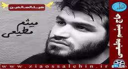 نماهنگ اگرچه نوجوانم، می شود رزمنده باشم/ حاج میثم مطیعی