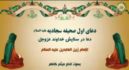دعای 1 صحیفه سجادیه/ دعا در ستایش خداوند عزوجل با نوای میثم کاظم