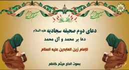 دعای ۲ صحیفه سجادیه/ دعا بر محمد و آل محمد از میثم کاظم