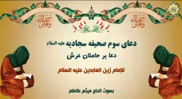 دعای ۳ صحیفه سجادیه/ دعا بر حاملان عرش