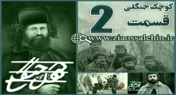 سریال کوچک جنگلی , سریال کوچک جنگلی قسمت 2 , سریال کوچک جنگلی قسمت دوم