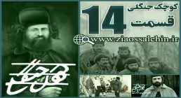 سریال کوچک جنگلی , سریال کوچک جنگلی قسمت 14 , سریال کوچک جنگلی قسمت آخر