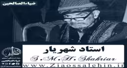 سخنان و اشعار پایانی استاد شهریار در بیمارستان مهر تهران1367