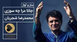 ساز و آواز جانا مرا چه سوزی از محمدرضا شجریان