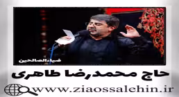 نماهنگ «إنّٰا نباهی بفاطمه» از کربلایی حسین طاهری و حاج محمدرضا طاهری  / ویژه ایام فاطمیه (فیلم، صوت