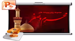 مجموعه پاورپوینت های ماه محرم و صفر