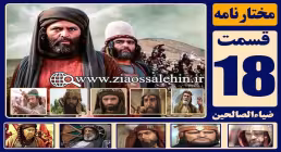 سریال مختارنامه , سریال مختارنامه قسمت 18, سریال مختارنامه قسمت هجدهم