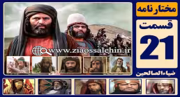 سریال مختارنامه , سریال مختارنامه قسمت 21, سریال مختارنامه قسمت بیست و یکم