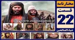 سریال مختارنامه , سریال مختارنامه قسمت 22, سریال مختارنامه قسمت بیست و دوم