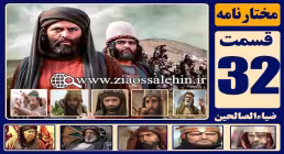 سریال مختارنامه , سریال مختارنامه قسمت 32, سریال مختارنامه قسمت سی و دوم