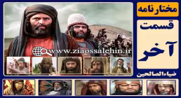 سریال مختارنامه , سریال مختارنامه قسمت 42, سریال مختارنامه قسمت آخر