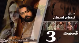 سریال نردبام آسمان, سریال نردبام آسمان قسمت 3, سریال نردبام آسمان قسمت سوم