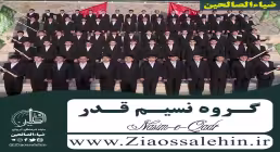 گروه نسیم قدر - گروه نسیم قدر جدید