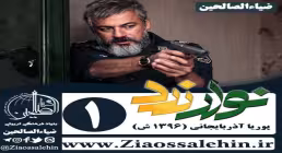 سریال نوار زرد , سریال نوار زرد قسمت 1 , سریال نوار زرد قسمت اول