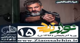 سریال نوار زرد , سریال نوار زرد قسمت 15 , سریال نوار زرد قسمت پانزدهم