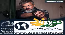 سریال نوار زرد , سریال نوار زرد قسمت 19 , سریال نوار زرد قسمت نوزدهم